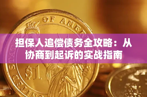 武汉担保人追偿债务全攻略:从协商到起诉的实战指南 武汉担保人追偿债务全攻略:从协商到起诉的实战指南