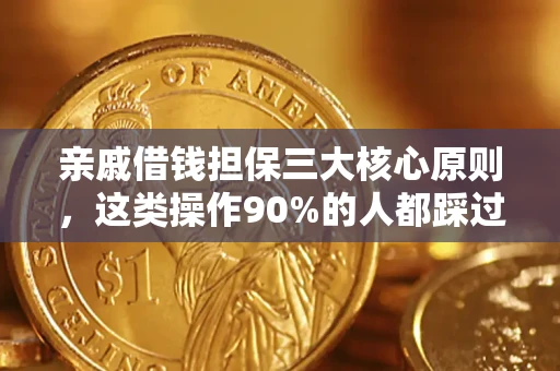 武汉亲戚借钱担保三大核心原则，这类操作90%的人都踩过坑！附法院判决案例