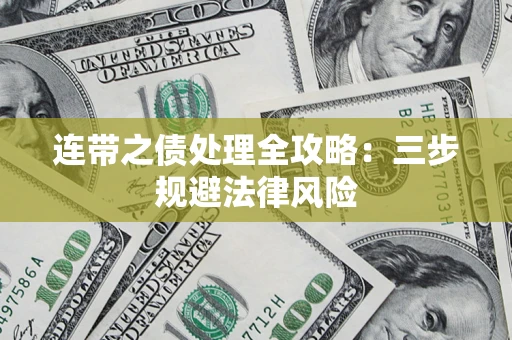 武汉连带之债处理全攻略：三步规避法律风险