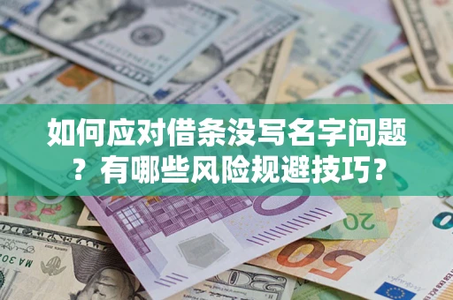 武汉如何应对借条没写名字问题？有哪些风险规避技巧？