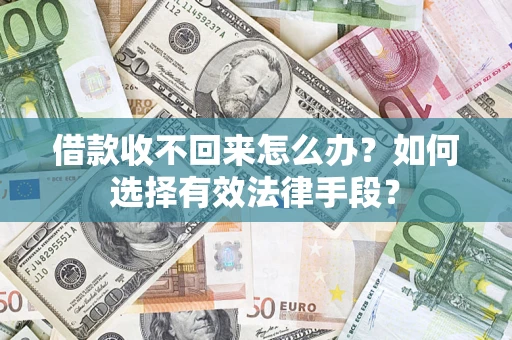 武汉借款收不回来怎么办？如何选择有效法律手段？
