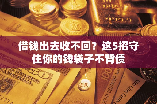 武汉借钱出去收不回？这5招守住你的钱袋子不背债